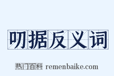 叨据反义词是什么意思的图片